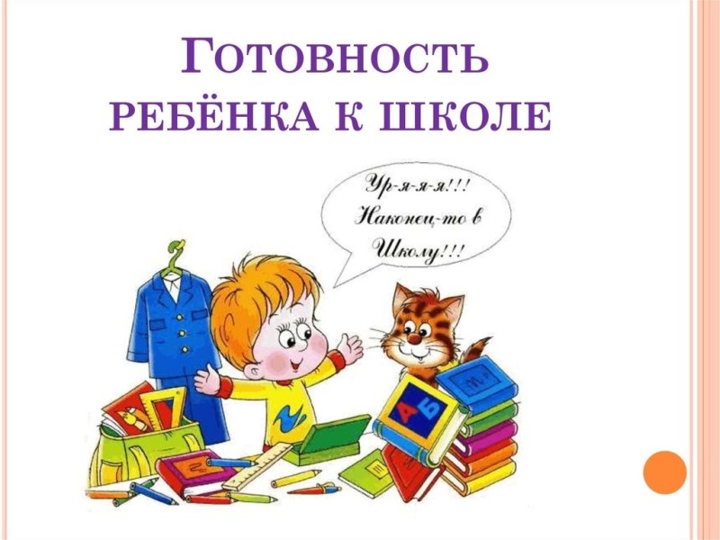 Обложка &amp;quot;Готов ли ваш ребенок к школе&amp;quot;
