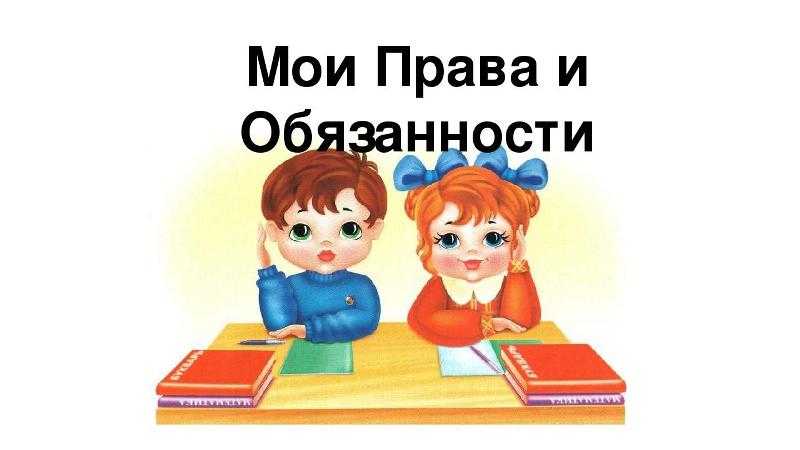 Правила обучения. Права и обязанности учащегося.