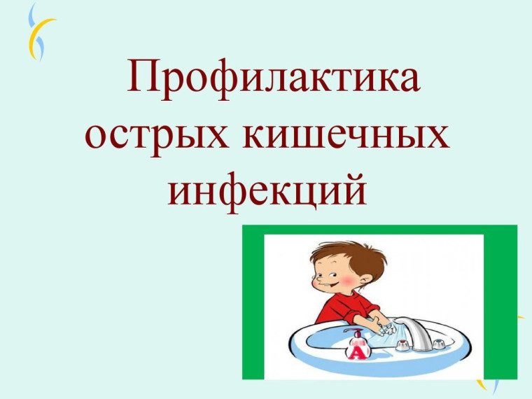 Профилактика кишечных инфекций.