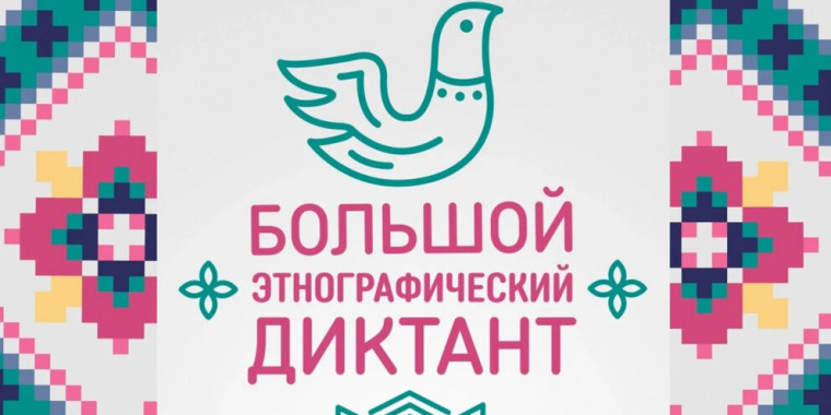 "Большой этнографический диктант".