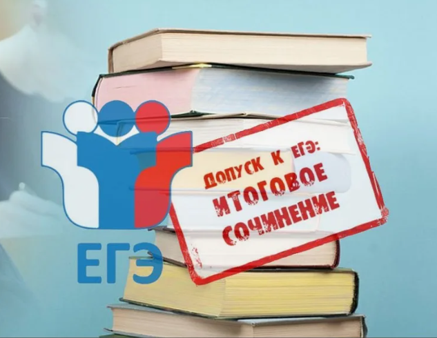 О датах проведения итогового сочинения (изложения) в 2024-2025 учебном году, порядке проведения и порядке проверки итогового сочинения (изложения), сроках и местах регистрации для участия в итоговом сочинении, о сроках, местах и порядке информирования о р.