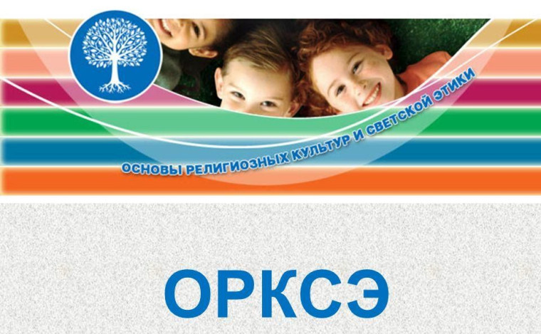 Информация для родителей будущих четвероклассников о преподавании в 4-х классах образовательных организаций комплексного учебного курса «Основы религиозных культур и светской этики».