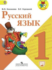Русский язык. 1 класс