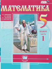 Математика. 5 класс. Учебник. В 2-х частях