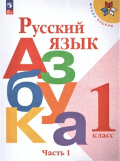 Азбука (в 2 частях)