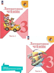 Литературное чтение (в 2 частях)