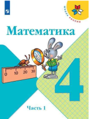 Математика (в 2 частях) 4 класс