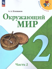 Окружающий мир (в 2 частях) 2 класс